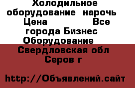 Холодильное оборудование “нарочь“ › Цена ­ 155 000 - Все города Бизнес » Оборудование   . Свердловская обл.,Серов г.